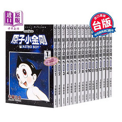 《原子小金刚》（新装版1-22册、台版）