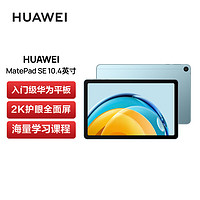 抖音超值购：HUAWEI 华为 MatePad SE 2023 10.4英寸2K护眼全面屏 影音娱乐 平板电脑