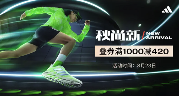 京东TOPSPORTS早秋尚新，阿迪款叠券满1000-420元，好货低至5折！