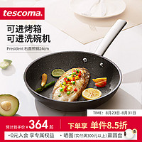 Tescoma 泰斯科玛 捷克/tescoma PRESIDENT系列 进口石面不粘锅 平底锅 牛排煎锅