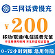  中国移动 全国三网话费充值 200元 慢充72小时内到账　