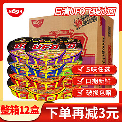 NISSIN 日清食品 日清UFO飞碟炒面122g*12盒夜宵方便面拉面干拌面整箱泡面碗面速食