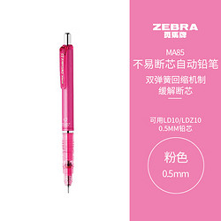 ZEBRA 斑马牌 斑马 防断芯自动铅笔 MA85 粉色 0.5mm 单支装