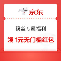 今日好券|8.26上新：天猫国际充1送8元购物金！京东领1元无门槛红包！