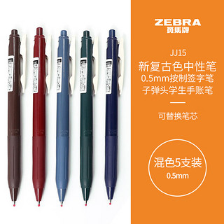 ZEBRA 斑马牌 复古系列 JJ15 按动中性笔 混色 0.5mm 酒红1湖蓝1墨绿1墨蓝1咖啡色1 5支装