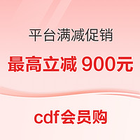 cdf会员购 白酒历史低价合集 最高满减900