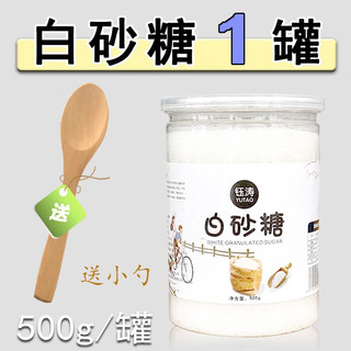 钰涛白砂糖甘蔗白糖罐装烘焙一级食用糖袋装细颗粒砂糖棉花糖咖啡用 白砂糖500g*1