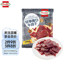 Hormel 荷美尔 轻享薄切牛肉干休闲零食牛肉干肉脯小吃咬唇香卤35g