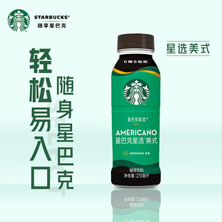 星巴克星选系列美式0糖0卡0能量健身便携即饮咖啡饮料270ml*12瓶 咖啡拿铁270ml*6瓶