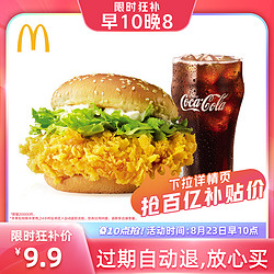 McDonald's 麦当劳 麦辣小可两件套 单次券 电子优惠券