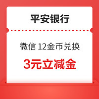 平安银行 微信支付有优惠 12金币兑换3元立减金