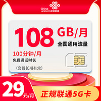 中国联通 流量王卡  月租29元（108G通用流量+100分钟免费通话+接听全免）优惠期4年  到期可续