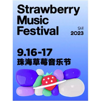 珠海站 | 2023珠海草莓音乐节
