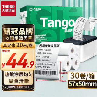 TANGO 天章 热敏收银纸 57×50mm 20m/卷