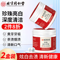 怡美堂 北京同仁堂珍珠亮白牙粉洁牙粉牙黄牙垢烟渍茶渍洗牙粉2盒装