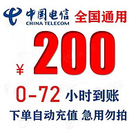 中国电信 [上海、安徽禁止下单] 中国电信 话费慢充 全国通用 200元 72小时内到账