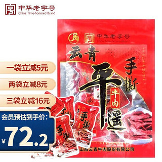 云青平遥牛肉酱牛肉即食卤肉熟食熟牛肉休闲零食山西特产中华老字号 原味手撕牛肉 500g 一品香