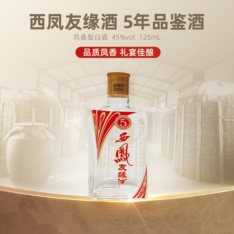 康师傅 西凤酒 5年品鉴小酒 绵柔凤香型 白酒瓶装45度125ml