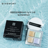 有券的上：GIVENCHY 纪梵希 四宫格散粉4号 0.2g*4 （赠 散粉盒）