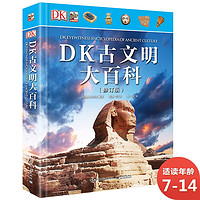 《DK古文明大百科》(修订版、精装)