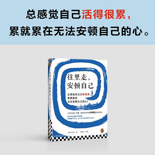 往里走，安顿自己   90岁史学大家许倬云新作 总感觉自己活得很累，累就累在无法安顿自己的心 励志 读客