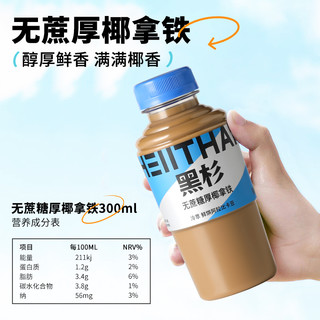 HEIITHAN 黑杉 美式常温咖啡瓶装即饮生椰拿铁无蔗糖