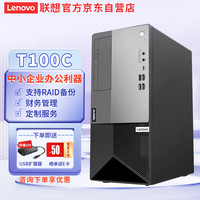 Lenovo 联想 ThinkServer) T100C 塔式服务器主机 中小型企业商用办公台式电脑主机 财务ERP 奔腾G6400/8G/1T/180W