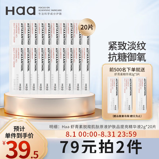 88VIP：Haa 虾青素双抗精华液女抗初老抗糖抗氧化20片+6片