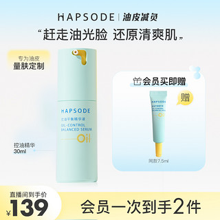 Hapsode 悦芙媞 控油精华1.0油皮护肤清爽保湿水油平衡精华液推荐