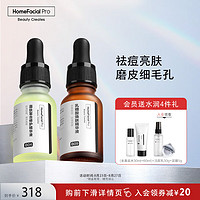 HomeFacialPro 果酸祛痘精华套装 HFP祛去黑头闭口收毛孔修护痘肌七夕情人节礼物