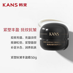 KANS 韩束 紧塑抗皱丰盈霜 50g