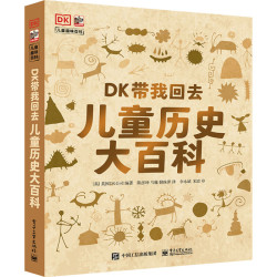 《DK带我回去·儿童历史大百科》（精装）