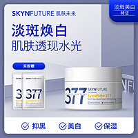 SKYNFUTURE 肌肤未来 377美白淡斑面霜 7.5g