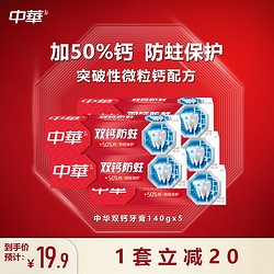 中华牙膏 中华 双钙防蛀亮白牙膏 140g*5支 缤纷鲜果味