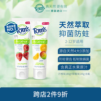 汤姆小屋Toms天然氟儿童宝宝牙膏套装 144g*2 草莓+芒橙 防蛀固齿(含氟)