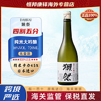 DASSAI 獭祭 45四割五分日本纯米大吟酿清酒进口720ml无盒
