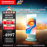 长虹（CHANGHONG）长虹电视 43AFX ADDFUN自由屏 自由移动智能旋转 电容触屏 摄像