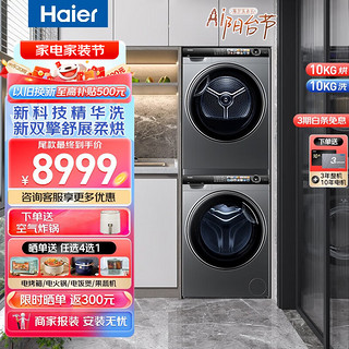 Haier 海尔 晶彩系列G10028BD14LS+HGS10028 双擎热泵式洗烘套装10KG