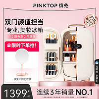 PINKTOP 缤兔 美妆冰箱小型面膜护肤化妆品双门小冰箱口红香水冰箱