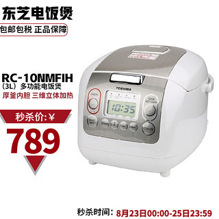 TOSHIBA 东芝 RC-10NMF IH电饭煲多功能家用智能煲粥神器 4毫米厚釜电饭锅 RC-10NMFIH 1公升(国内3升)