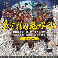 九轩文化 戴家样国风水浒第二弹——周一新 · 李云中水浒人物