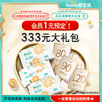 Pampers 帮宝适 会员回购礼包（棉柔巾+会员券）（回购指定商品得）不支持退换