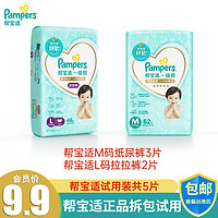 Pampers 帮宝适 一级帮纸尿裤试用装超薄透气尿不湿新生儿尿裤帮宝适体验装纸尿裤 M+L码共5片（6-14KG）