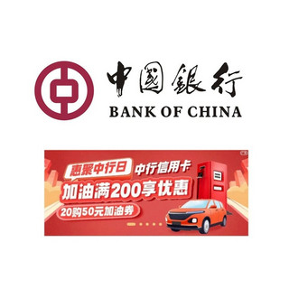 限福建地区：中国银行 X 中石化 每周六专享优惠