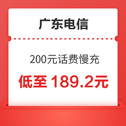 广东电信 200元话费慢充 72小时内到账