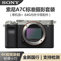 SONY 索尼 A7C 全画幅微单数码相机 轻便小巧 单机身(含64G卡+包等)