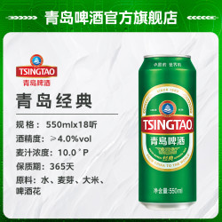 tsingtao青岛啤酒经典10度550ml18听官方直营