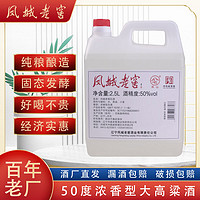 凤城老窖散白酒桶装50度浓香型白酒老窖酒高粱酒50度2500ml