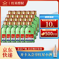 红星 白酒 小二锅头 清香型 56度（绿扁）100ml*24瓶 整箱装