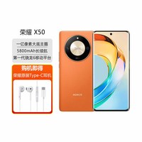 荣耀 X50 5G全网通 燃橙色 8GB+128GB 手机+Type-C耳机